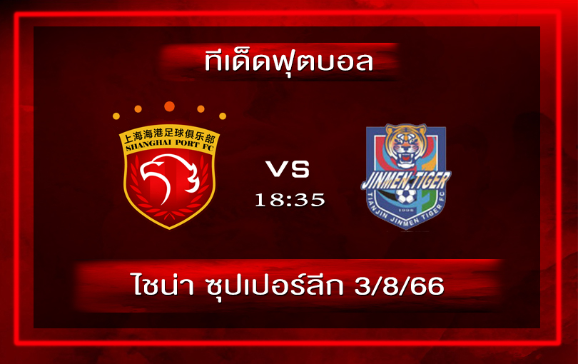 วิเคราะห์ฟุตบอล เซี่ยงไฮ้ พอร์ท vs เทียนจิน ไทเกอร์ 3-8-66